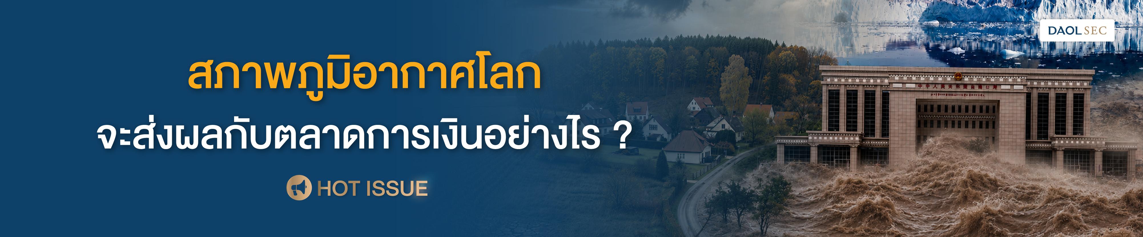 สภาพภูมิอากาศโลกจะส่งผลกับตลาดการเงินอย่างไร?